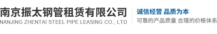 南京振太鋼管租賃有限公司